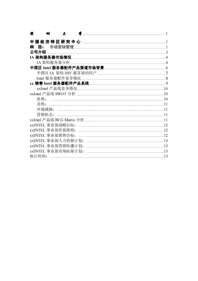 INTEL服務(wù)器配件營(yíng)銷計(jì)劃-第2頁(yè)-縮略圖