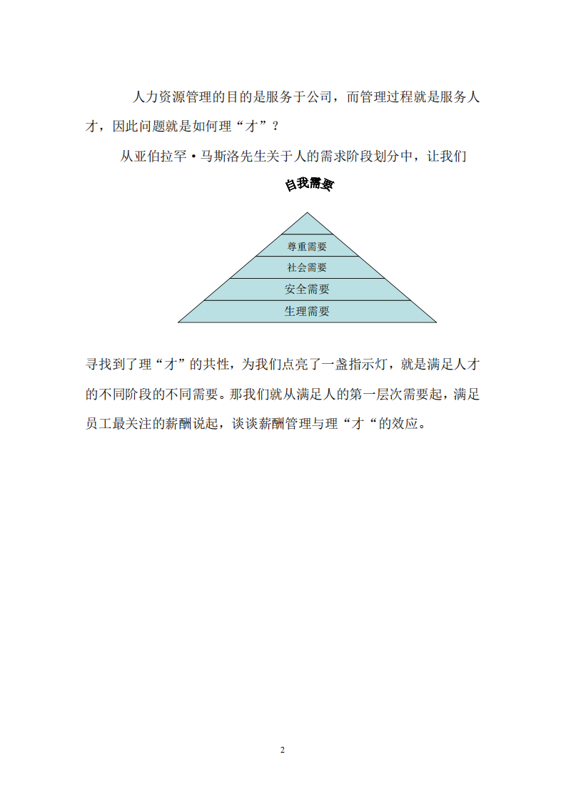 薪酬管理與理“才”之效應(yīng)淺談-第2頁-縮略圖