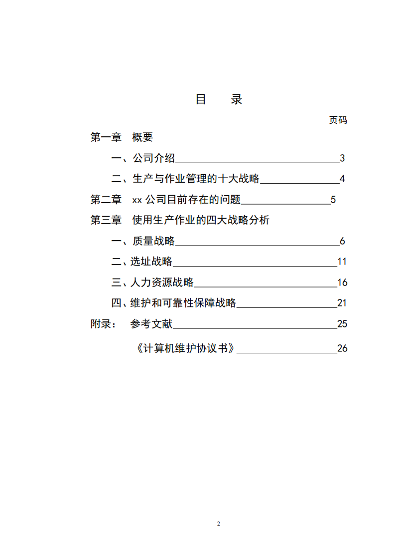 如何使用“生產(chǎn)作業(yè)十大戰(zhàn)略” 來分析xx地產(chǎn)公司     -第2頁-縮略圖