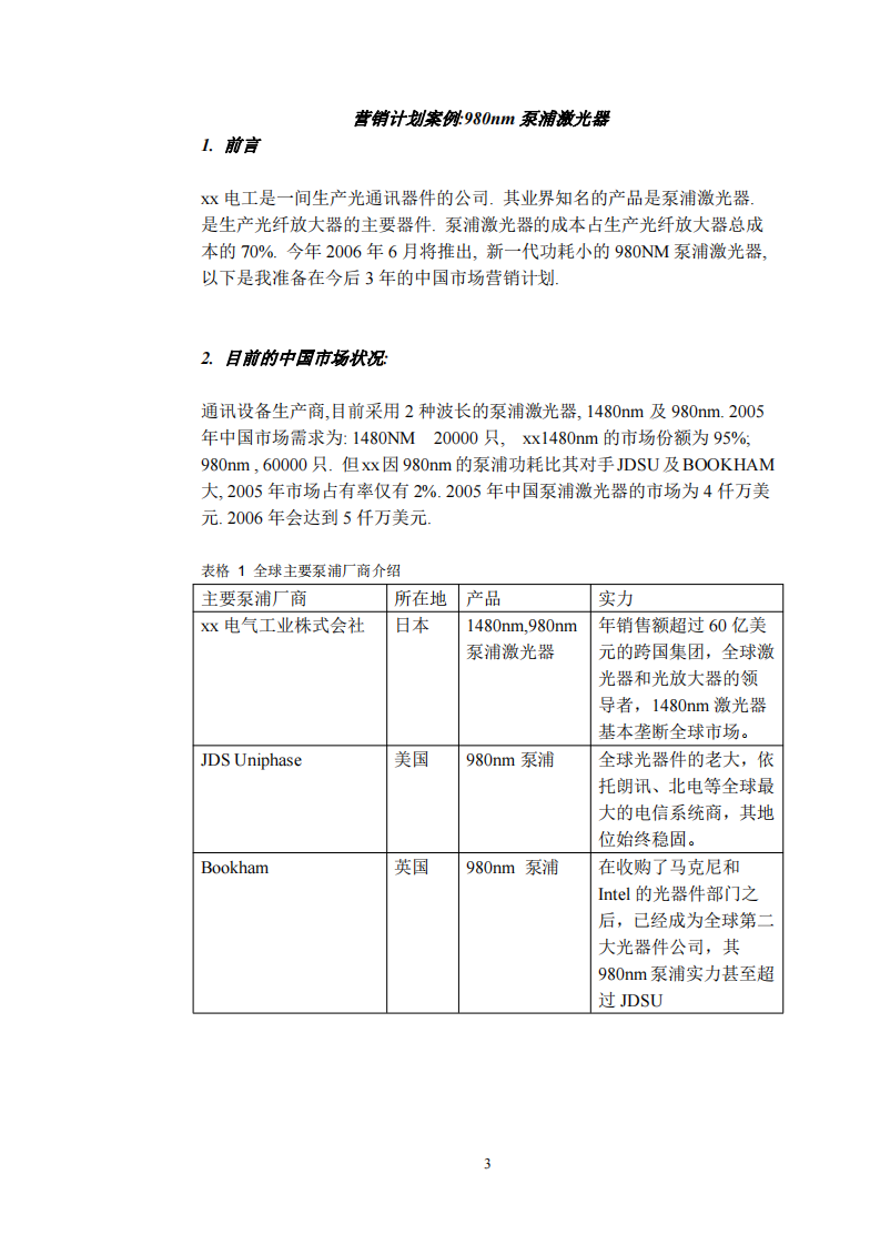 980nm泵浦激光器營銷計劃   -第3頁-縮略圖