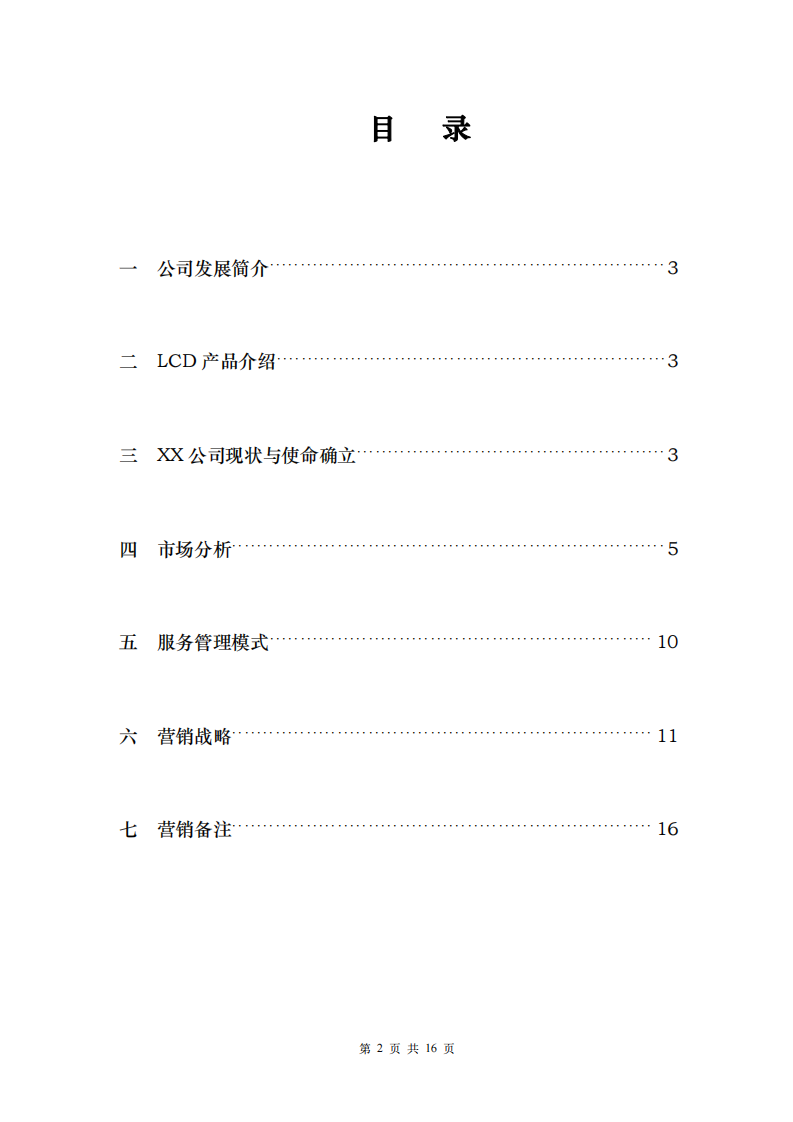 XX公司市场营销规划书-第2页-缩略图