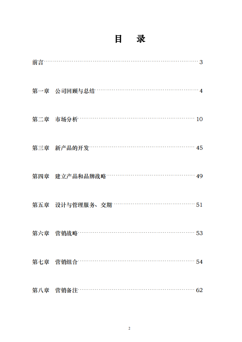  XX公司市場營銷規(guī)劃書   -第2頁-縮略圖