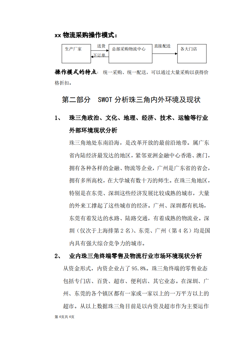 xx公司的廣東省營(yíng)銷方案-第2頁(yè)-縮略圖