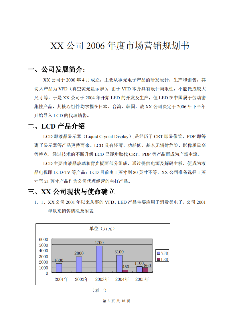 XX公司市場營銷規(guī)劃書-第3頁-縮略圖