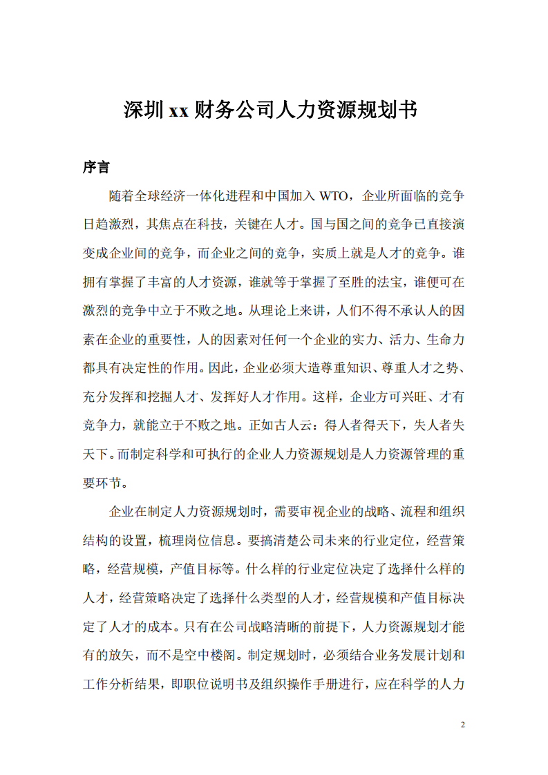 深圳xx财务公司人力资源规划书    -第2页-缩略图