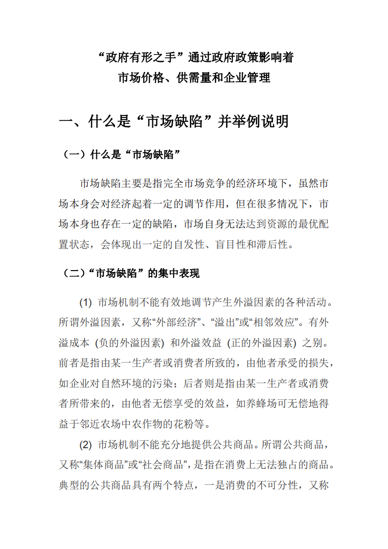 “政府有形之手”影響市場價格、供需量和企業(yè)管理-第2頁-縮略圖