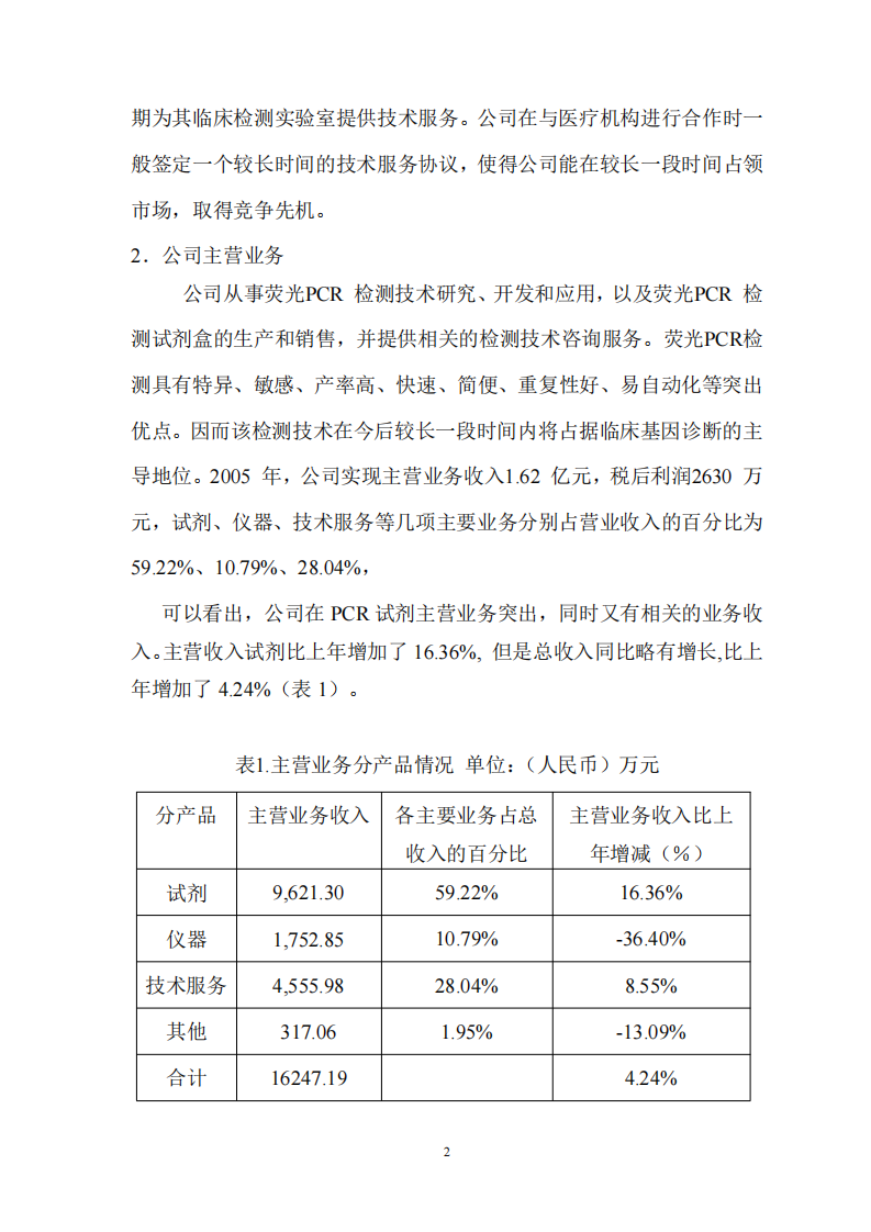  xx基因財務分析與贏利模式探討 -第3頁-縮略圖