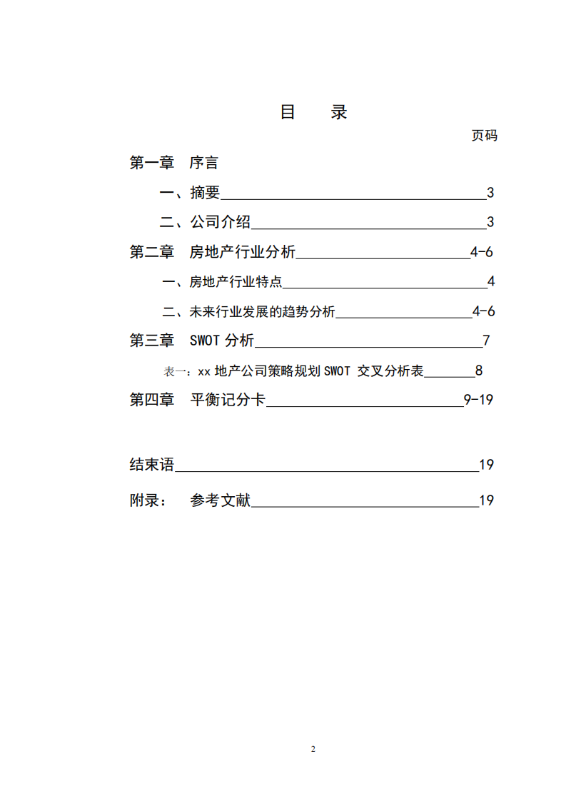  xx地产公司企业战略规划书-第2页-缩略图