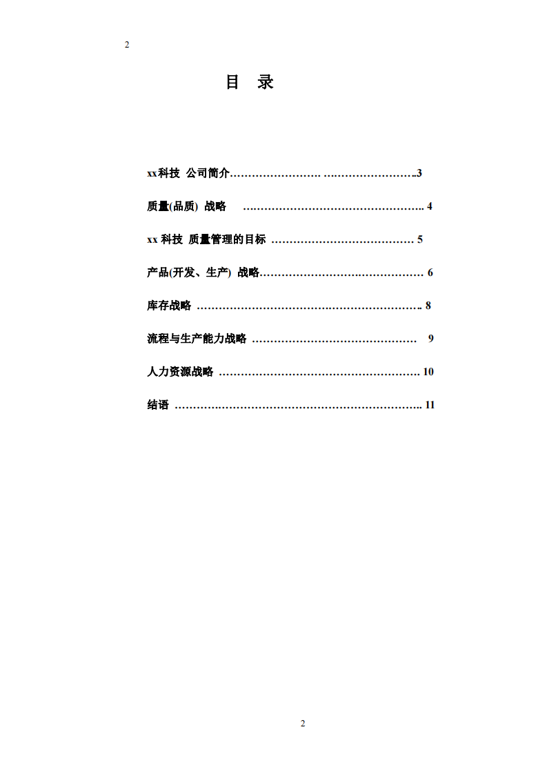 使用”生產(chǎn)十大戰(zhàn)略”，分析xx公司    -第2頁-縮略圖