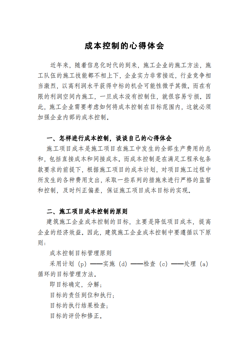 《企业成本管理与控制》、《企业纳税筹划》课程学习心得 -第2页-缩略图