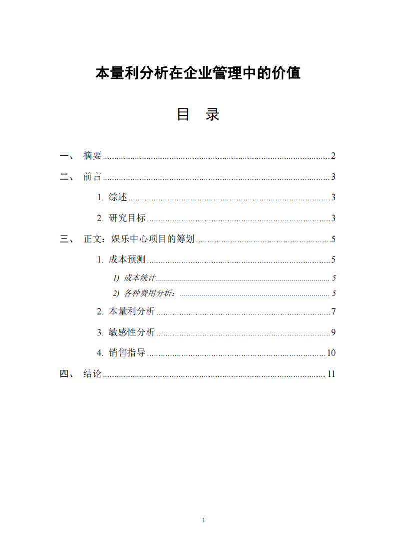 本量利分析在企業(yè)管理中的價值 -第2頁-縮略圖