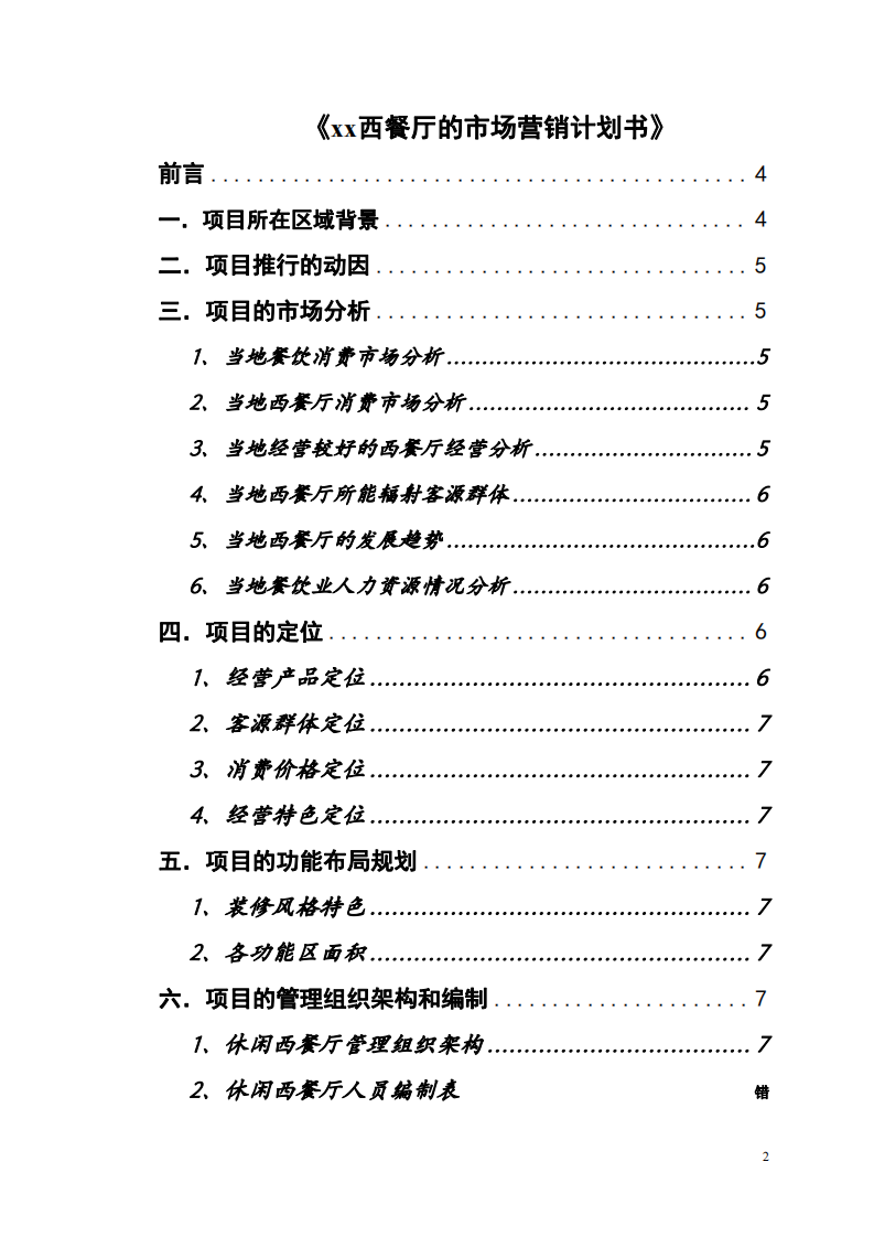 xx西餐廳的市場營銷計(jì)劃書-第2頁-縮略圖