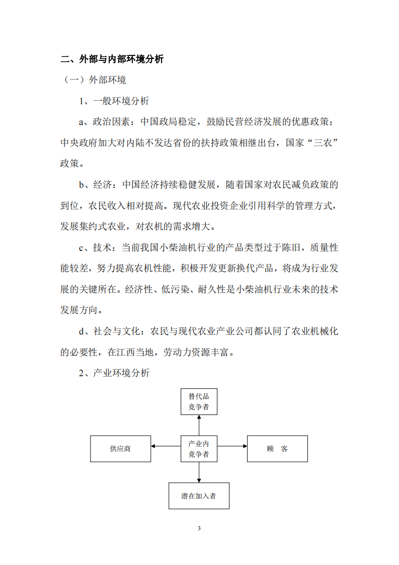 xx柴油机厂的发展战略规划与制定-第3页-缩略图