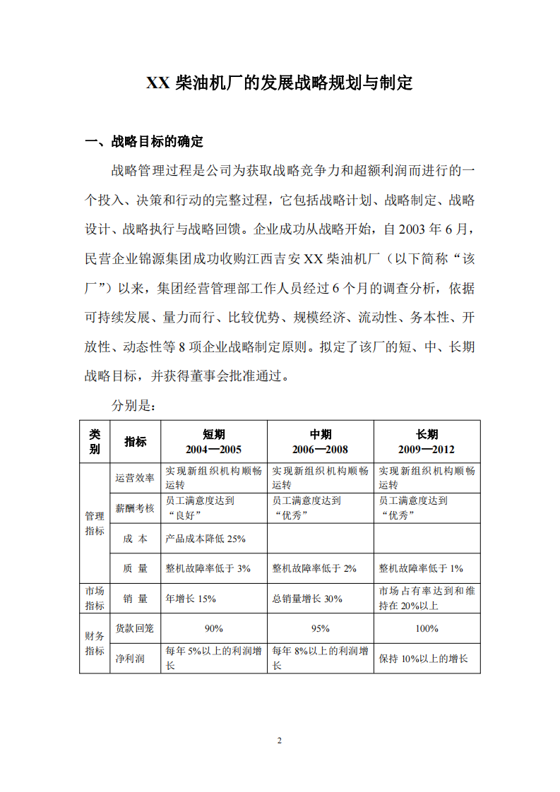 xx柴油机厂的发展战略规划与制定-第2页-缩略图