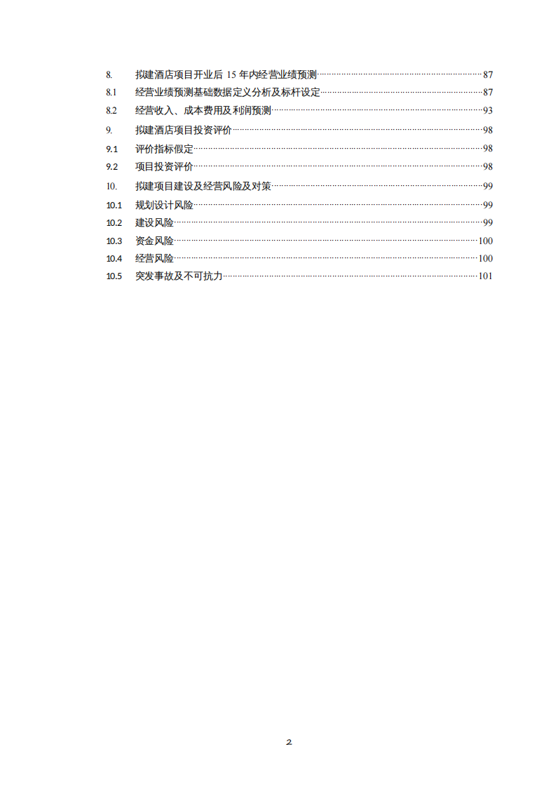 xx大酒店項(xiàng)目定位研究報(bào)告-第3頁-縮略圖