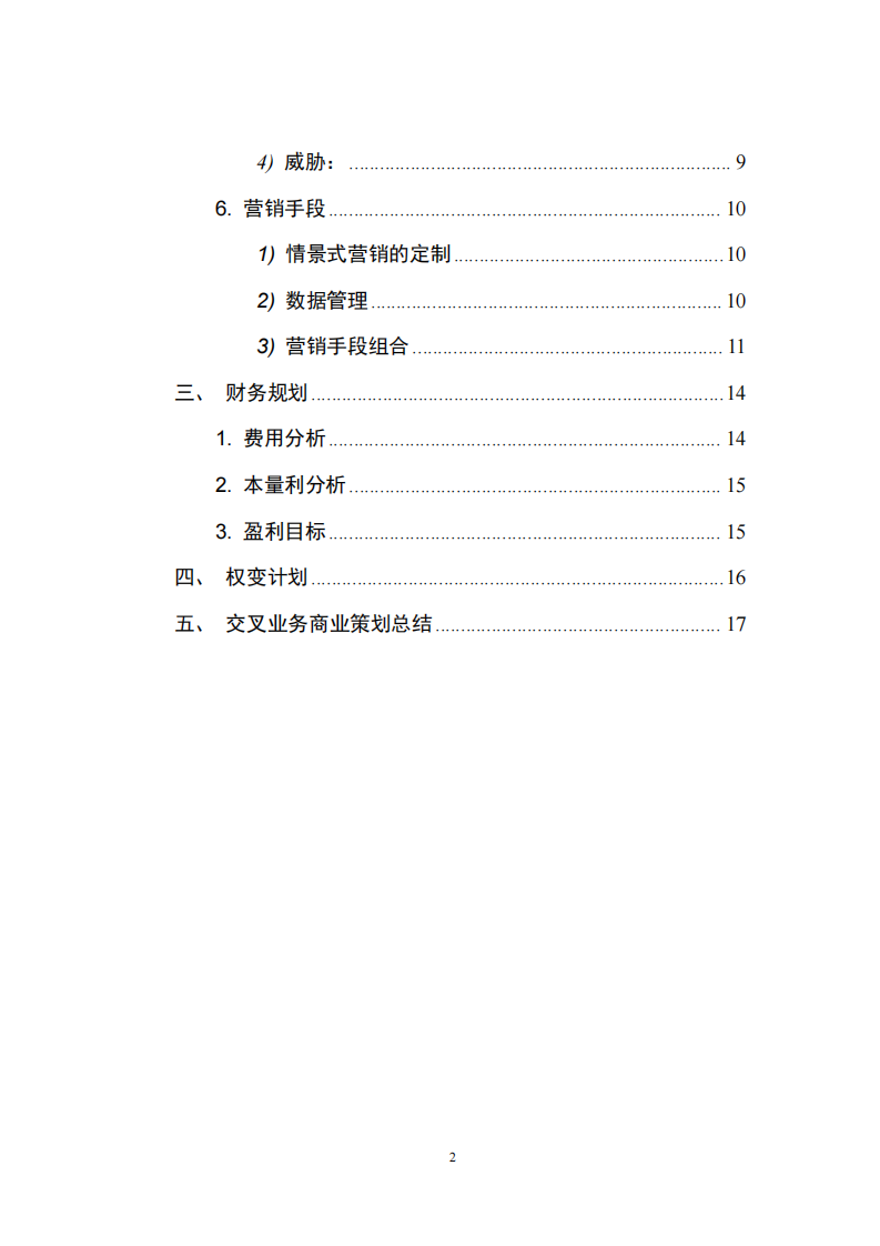 xx企業(yè)新業(yè)務(wù)營銷戰(zhàn)略策劃  -第3頁-縮略圖