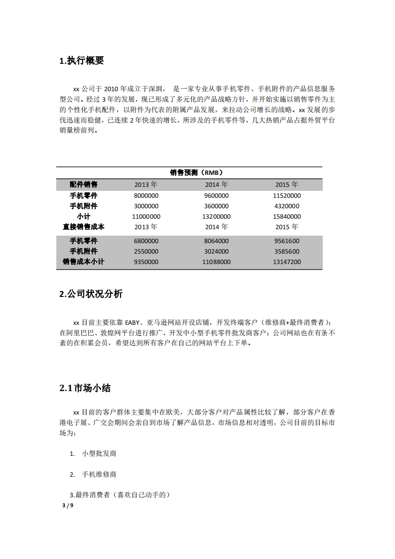 《xx公司的市場營銷規(guī)劃書》 -第3頁-縮略圖