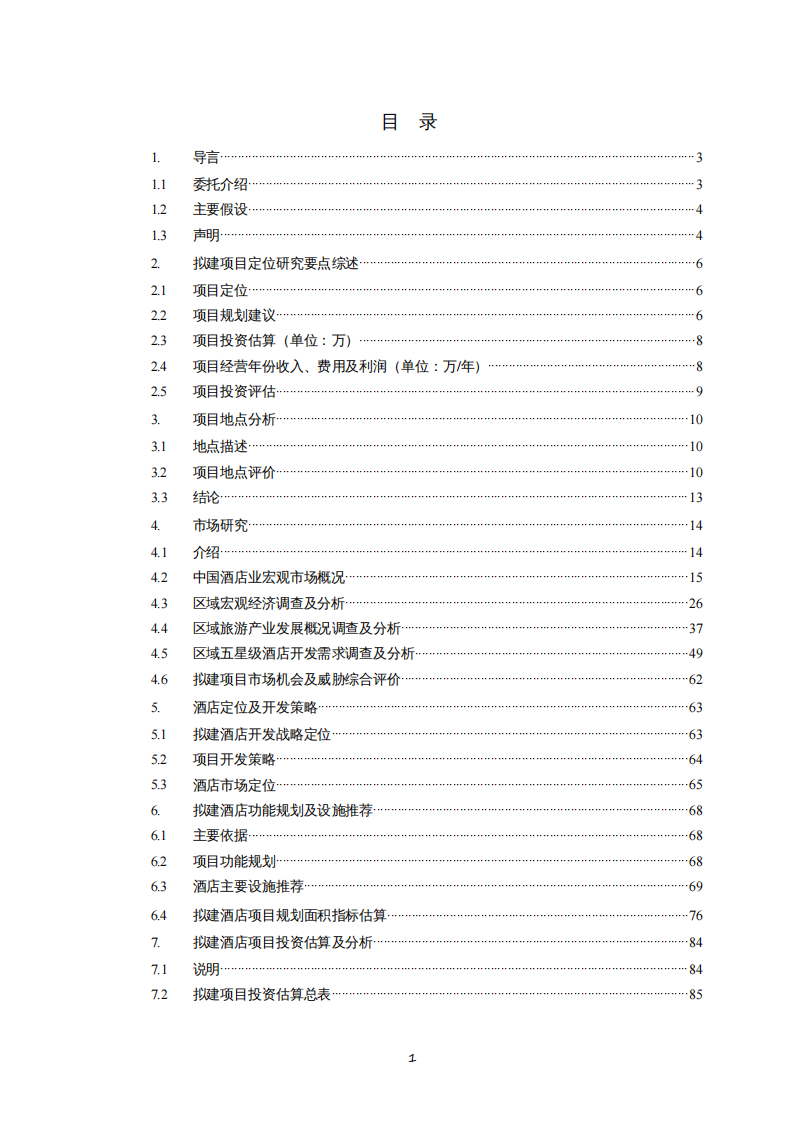 xx大酒店項(xiàng)目定位研究報(bào)告-第2頁-縮略圖