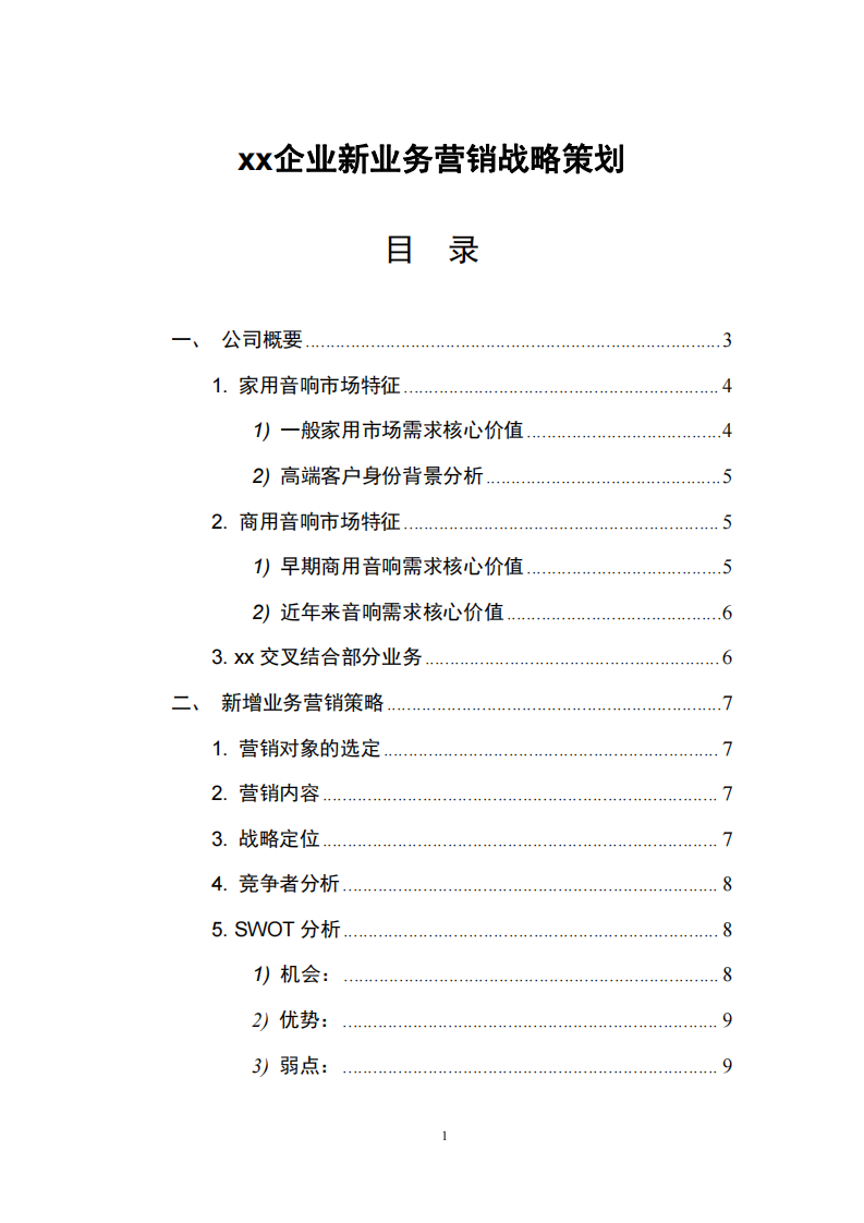 xx企業(yè)新業(yè)務(wù)營銷戰(zhàn)略策劃  -第2頁-縮略圖