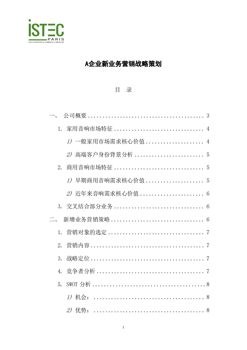 A企業(yè)新業(yè)務營銷戰(zhàn)略策劃-第2頁-縮略圖