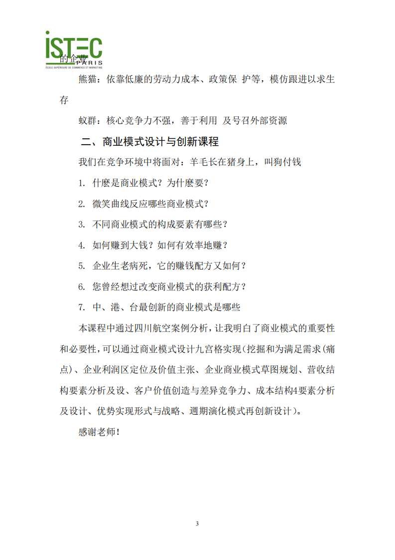 《战略规划与竞争优势》和《商业模式设计与创新》心得 -第3页-缩略图