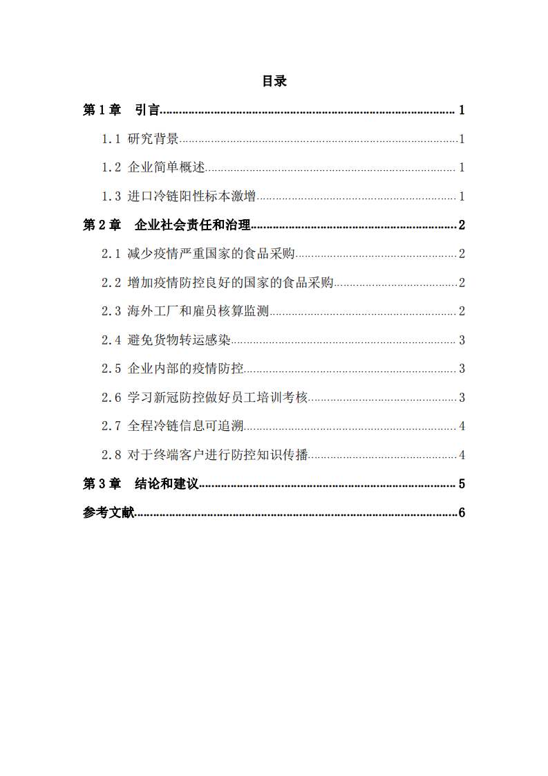 后疫情时代进口冷链食品企业社会责任和治理-第3页-缩略图