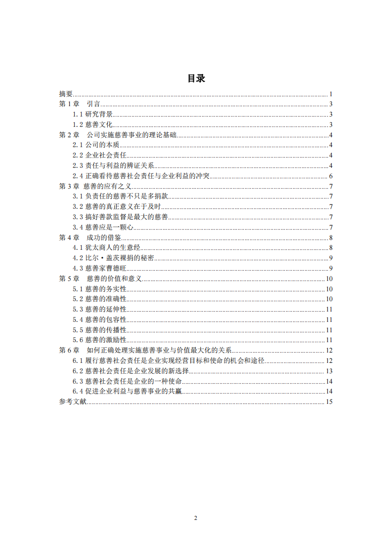 公司實(shí)施慈善事業(yè)與公司利益最大化的關(guān)系-第3頁(yè)-縮略圖