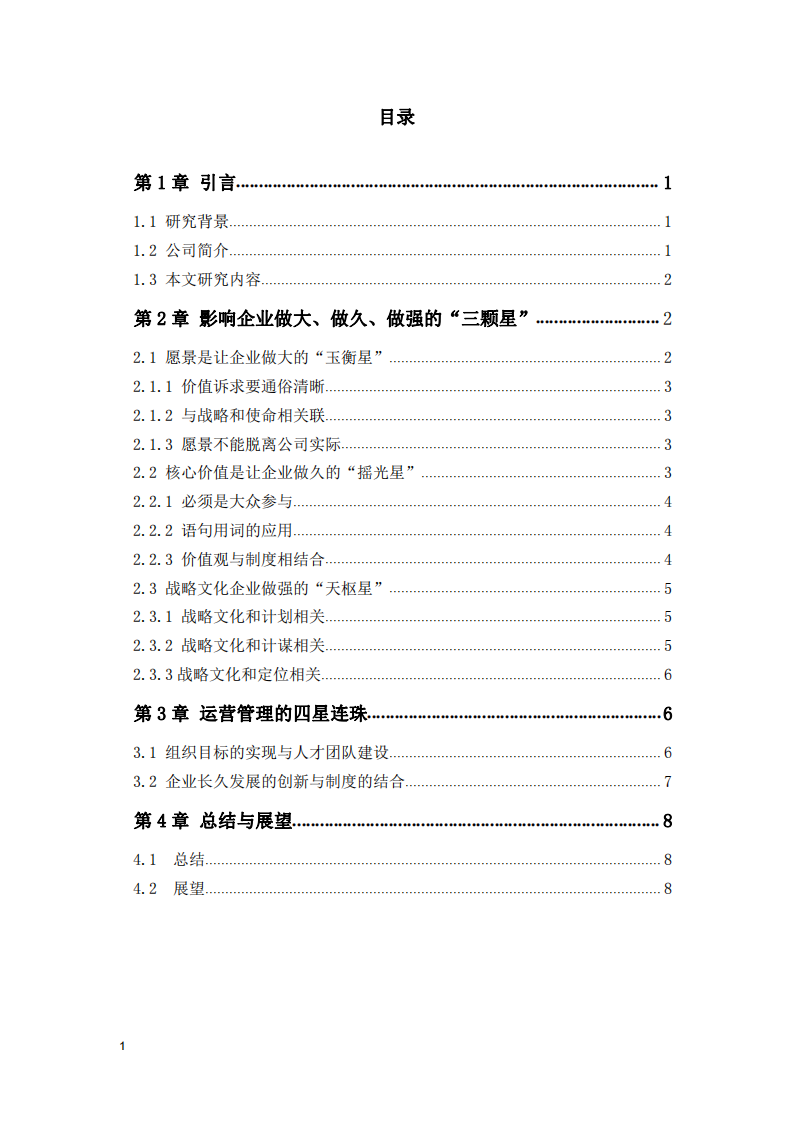 用北斗七星模型探索企业持续成长的困难与解决之道 -第3页-缩略图