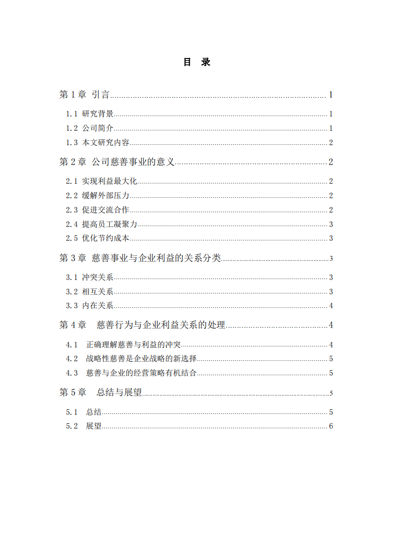 公司实施慈善事业与公司利益最大化的关系-第3页-缩略图