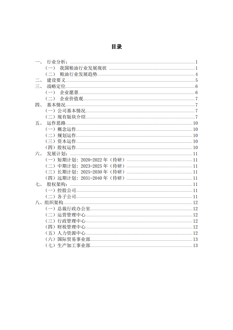 中海粮油云仓供应链项目战略规划书-第2页-缩略图