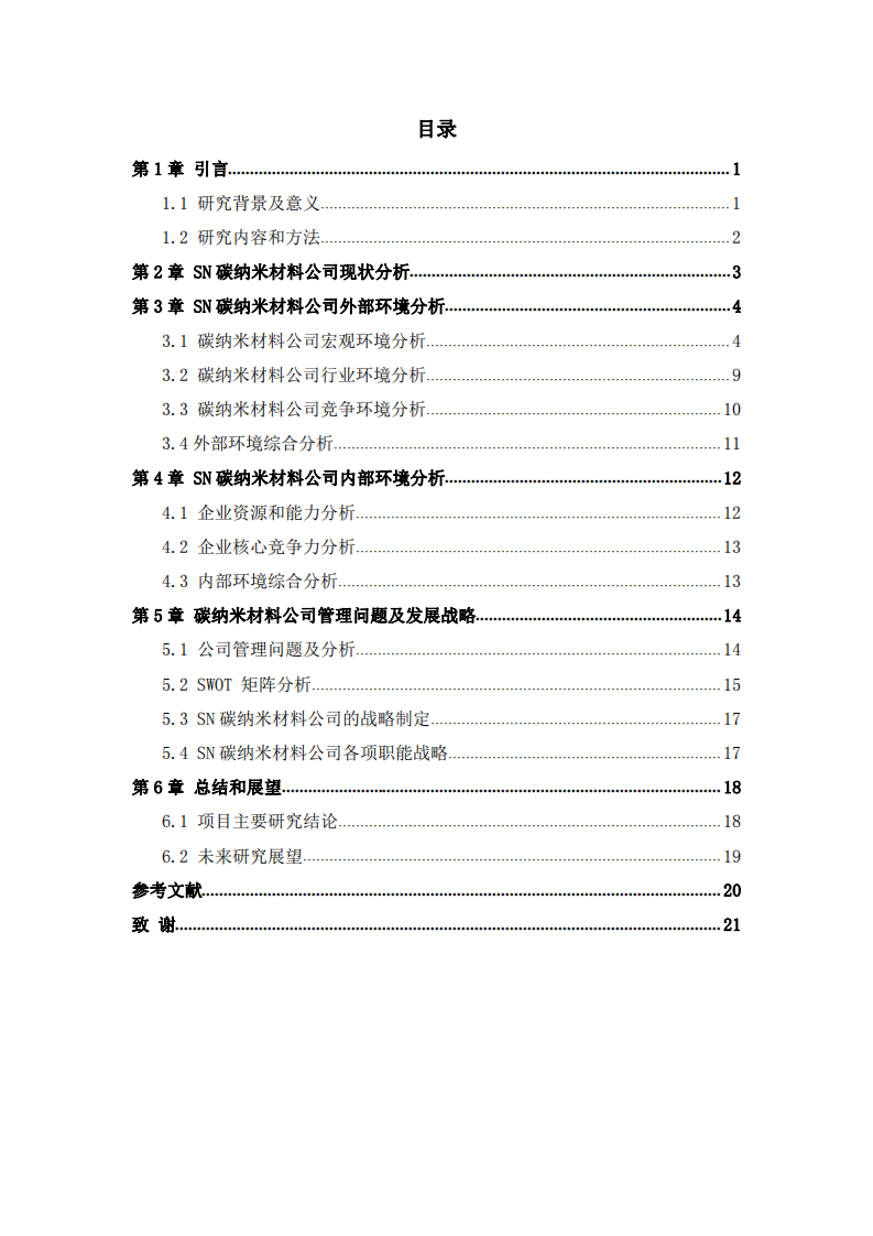 SN材料公司战略实施方案-第3页-缩略图