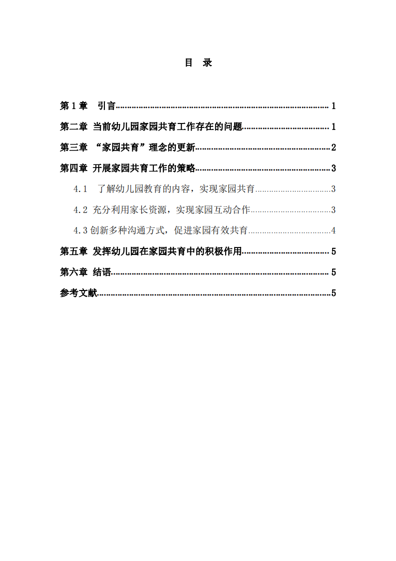 幼儿园家园共育模式探究与实践 -第3页-缩略图