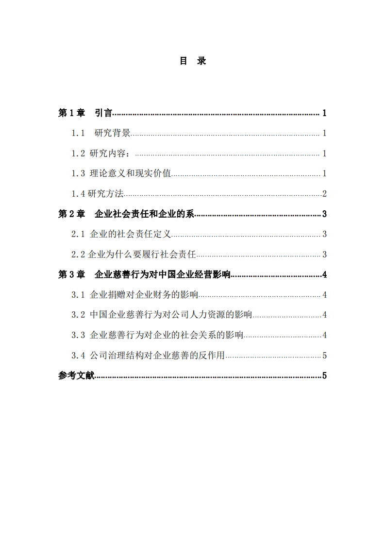 公司實施慈善事業(yè)與公司利益最大化的關(guān)系-第3頁-縮略圖