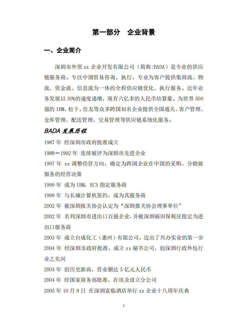 关于深圳市xx贸易有限公司全面管理咨询诊断报告 -第3页-缩略图