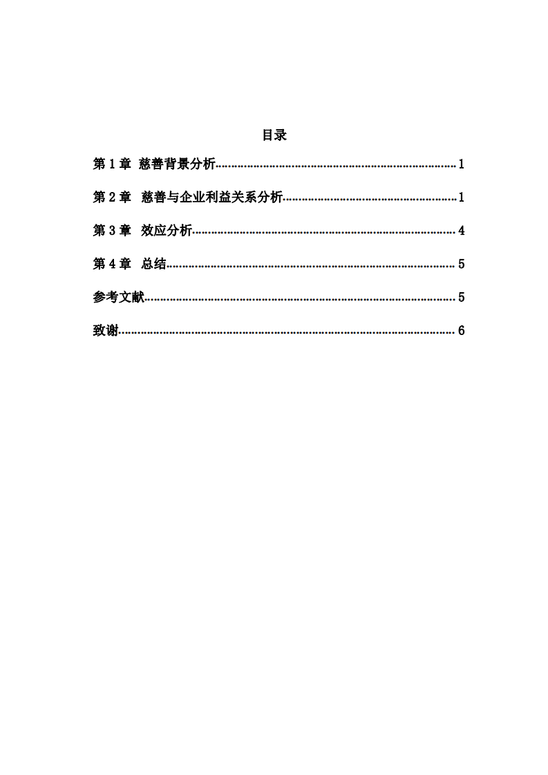 关于企业实施慈善事业与企业利益最大化关系分析-第3页-缩略图