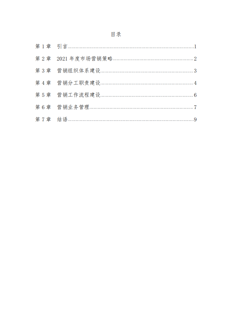 公司营销2021年提升之道-第3页-缩略图