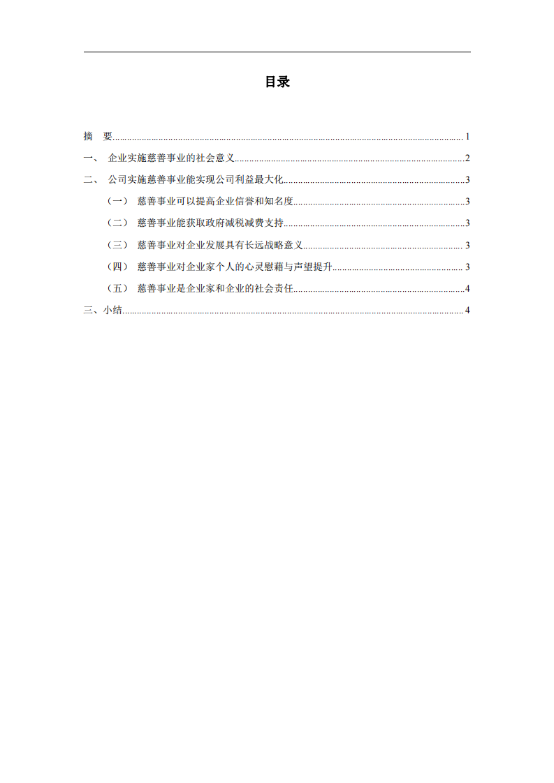 公司实施慈善事业与公司利益最大化的关系-第2页-缩略图