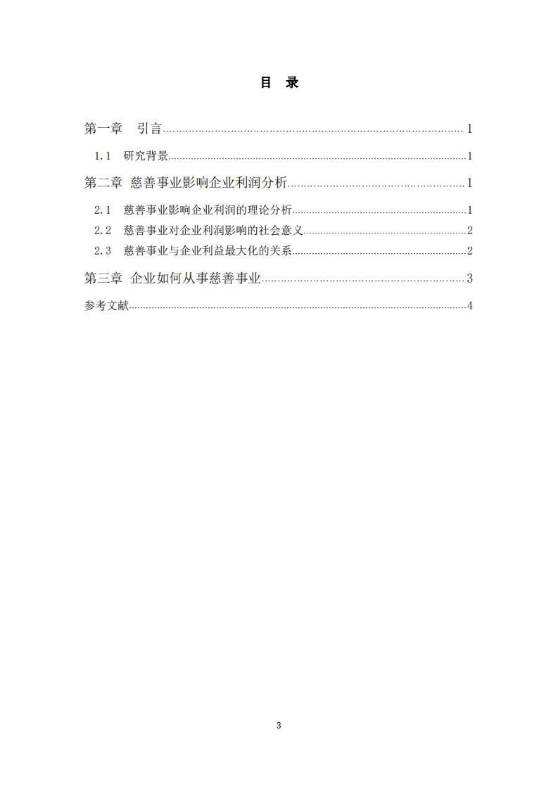 公司实施慈善事业与公司利益最大化的关系-第3页-缩略图