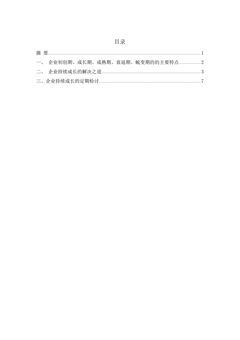 企業(yè)持續(xù)成長(zhǎng)的困難與解決之道-第2頁(yè)-縮略圖