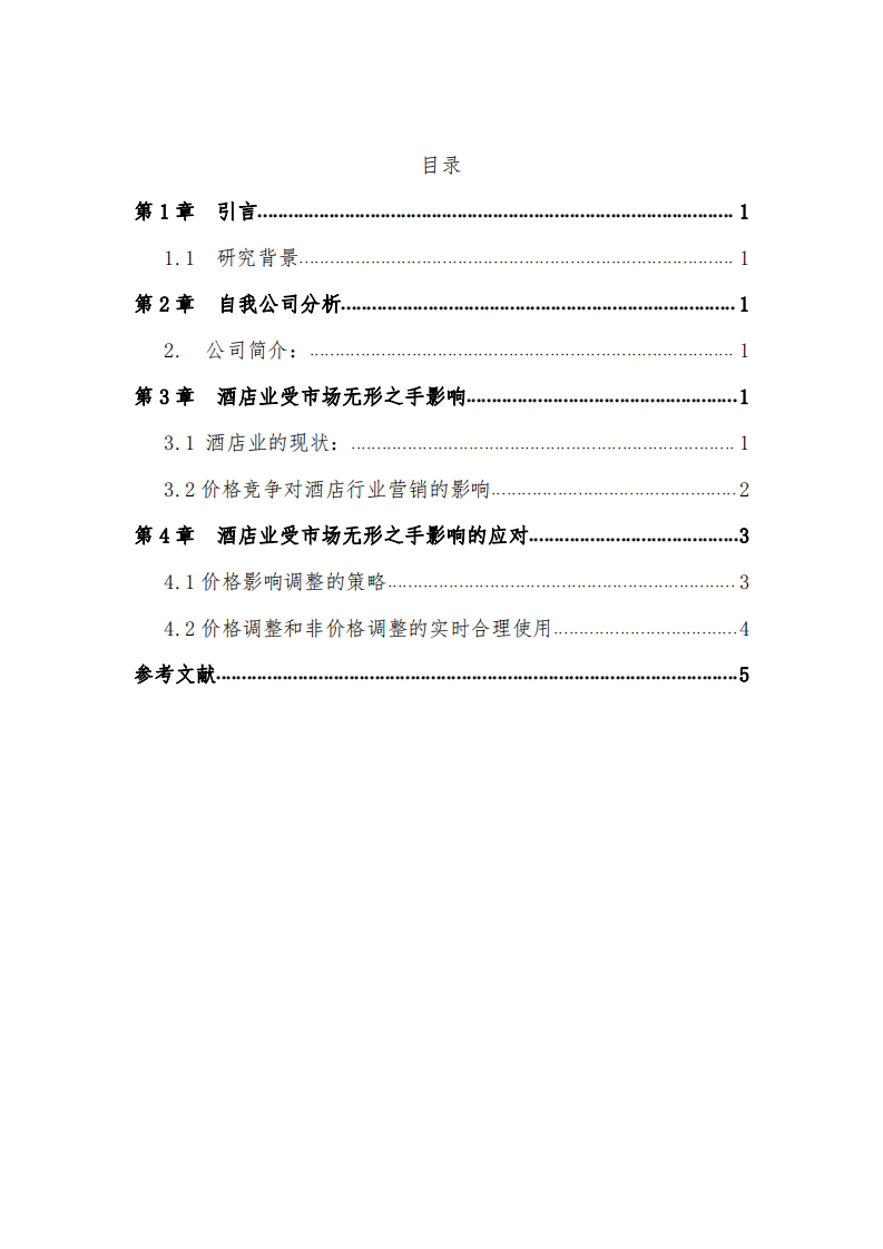 市場無形之手是如何通過其價格調(diào)價機(jī)制影響著本單位管理運(yùn)營行為-第3頁-縮略圖