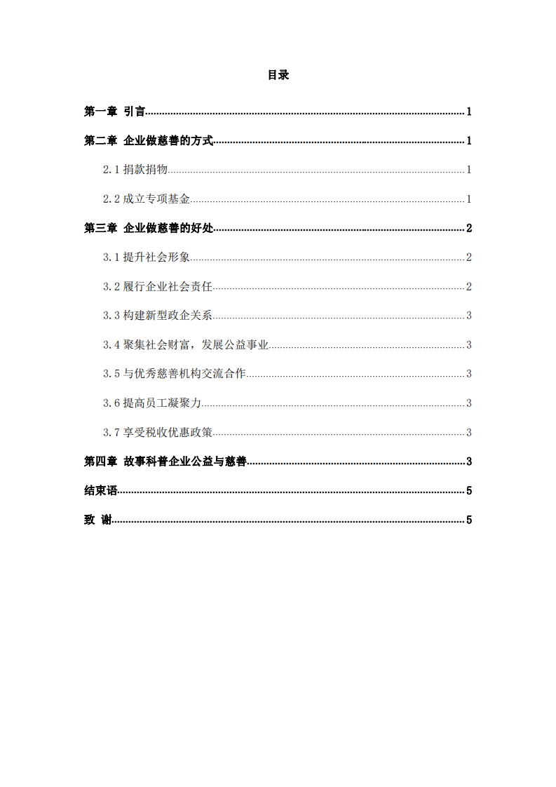 公司實(shí)施慈善事業(yè)與公司利益最大化的關(guān)系 -第3頁-縮略圖