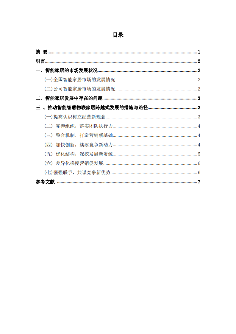 家居市場博弈的爆破點提升智能物聯(lián)家居競爭力-第2頁-縮略圖