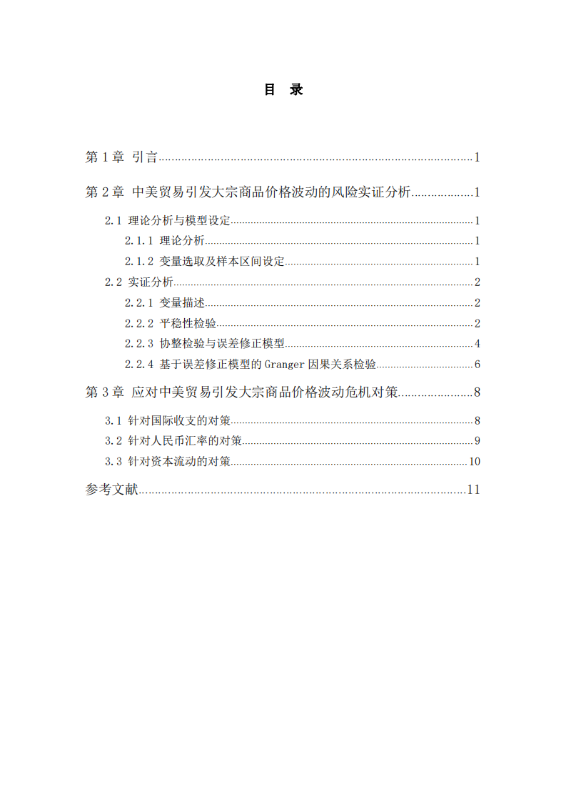 中美贸易引发大宗商品价格波动的风险研究-第3页-缩略图