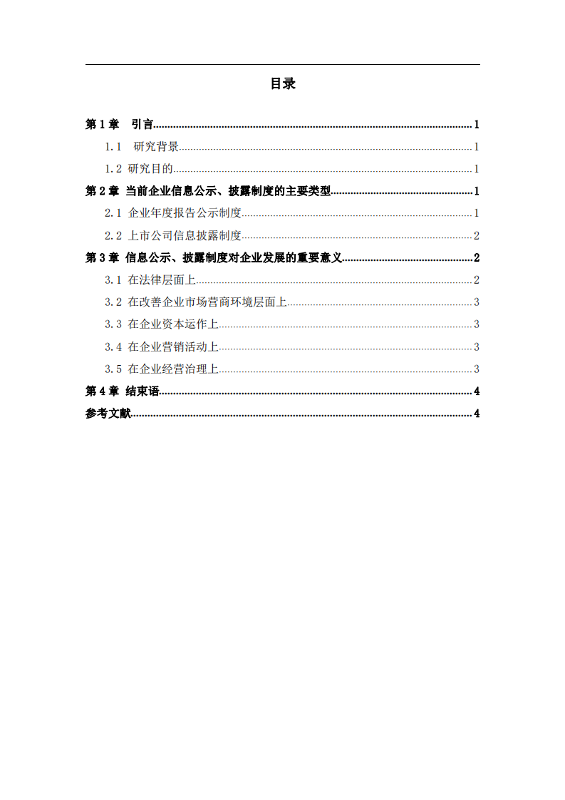 业公示披露制度对企业发展的意义-第3页-缩略图