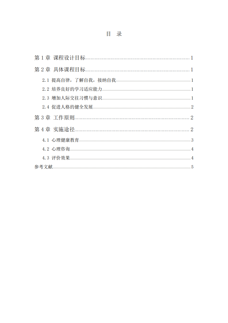 疫情后深圳高中生心理教育课程实践方案-第3页-缩略图