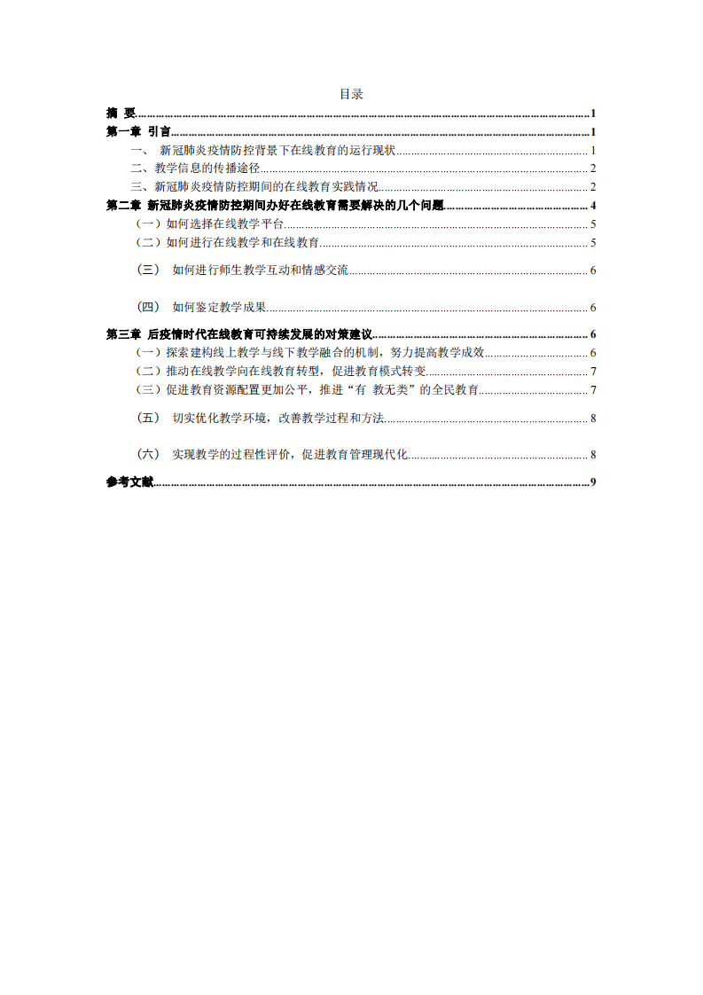 新冠疫情下對未來課堂及教學(xué)方式的思考-第2頁-縮略圖