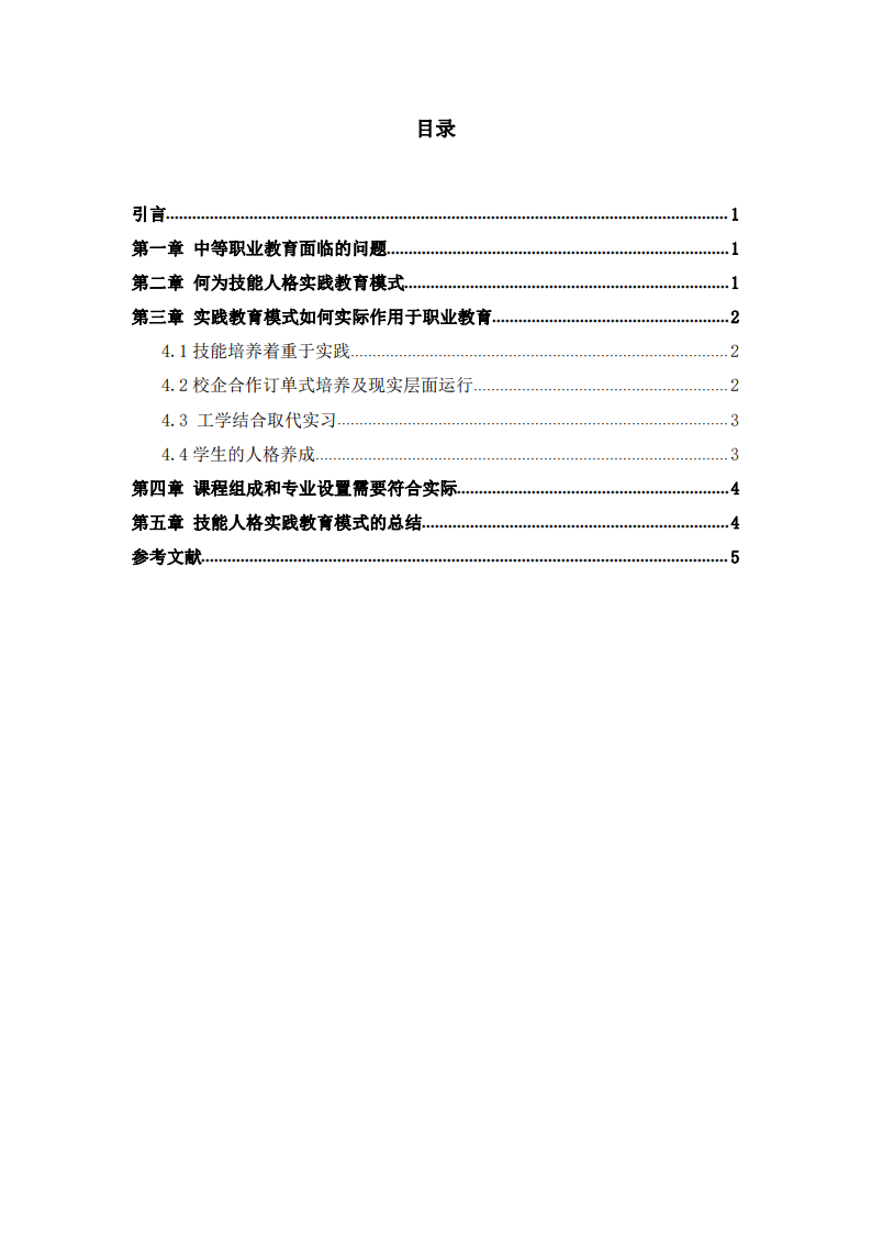 中等职业教育技能人格实践教育模式 -第2页-缩略图