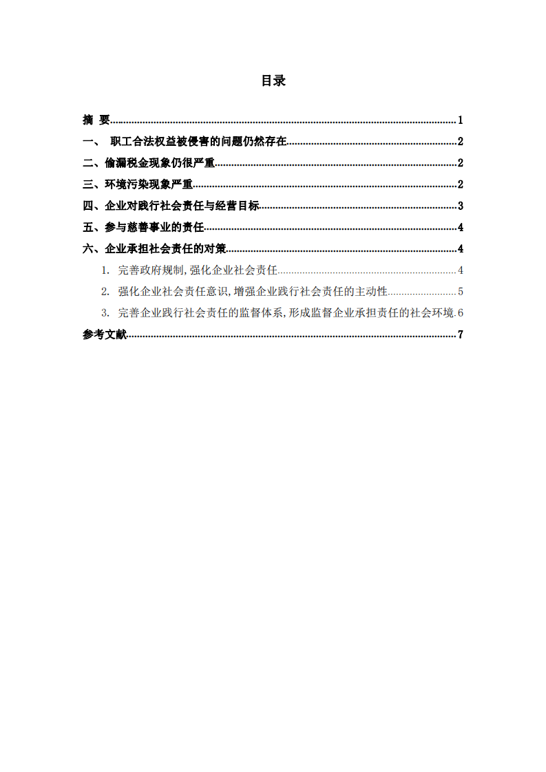 企业践行社会责任的问题分析及对策-第2页-缩略图