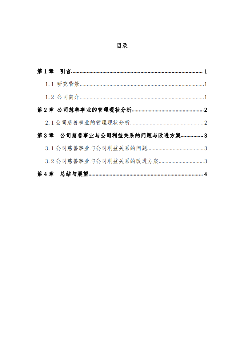 公司实施慈善事业与公司利益最大化的关系-第3页-缩略图