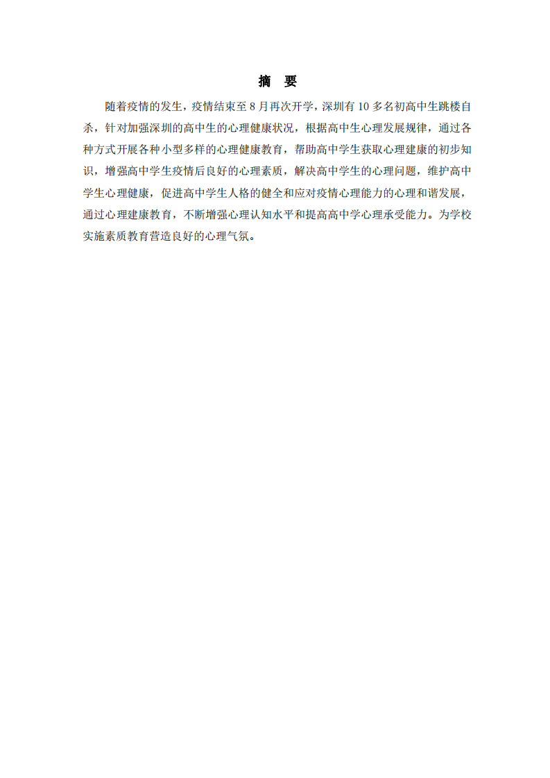 疫情后深圳高中生心理教育课程实践方案-第2页-缩略图